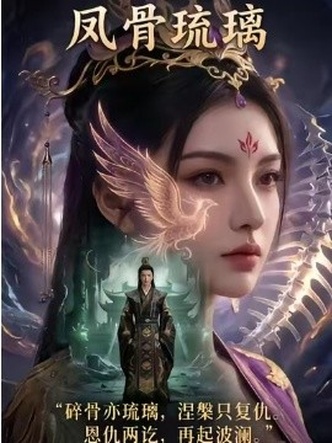 凤骨琉璃 《凤骨琉璃》短剧封面
