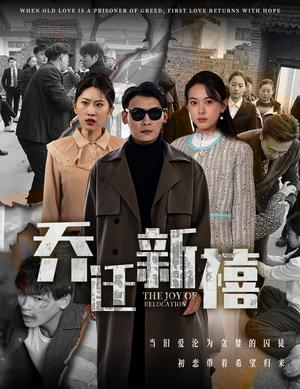《乔迁新禧（43集）（夸克网盘）》短剧封面