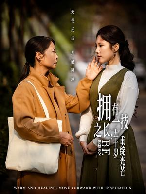 《拥有一技之长,五十岁重绽光芒(63集)(夸克网盘)》短剧封面