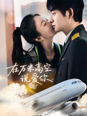 《在万米高空说爱你（85集）何志根＆张笑颜（夸克网盘）》短剧封面