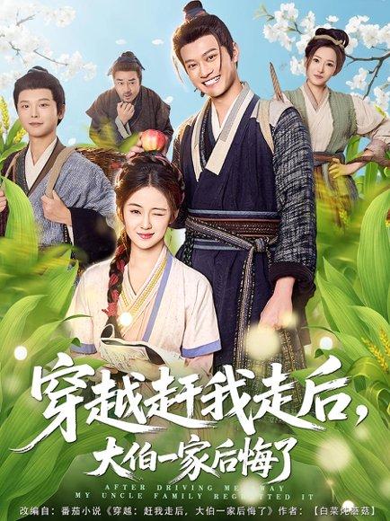 《穿越赶我走后，大伯一家后悔了（81集）徐彬兵&刘韶祎（百度网盘）》短剧封面