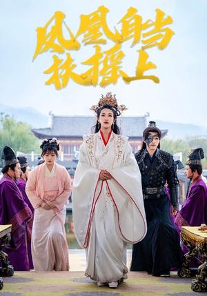 《凤凰自当扶摇之上（82集）柳甯＆卢C鹿鹿（夸克网盘）》短剧封面