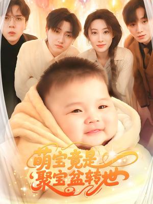 《萌宝竟是聚宝盆转世(72集)路遥(夸克网盘)》短剧封面