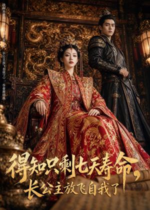 《得知只剩七天寿命,长公主放飞自我了(53集)AI短剧(夸克网盘)》短剧封面