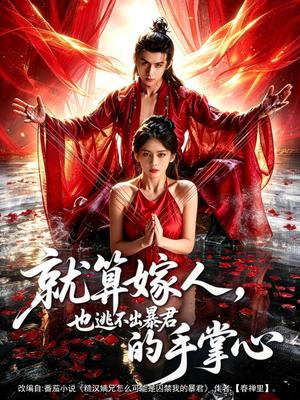 《就算嫁人,也逃不出暴君的手掌心(86集)谢予望&李佳轩(夸克网盘)》短剧封面