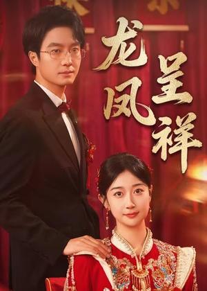 《龙凤呈祥(51集)》短剧封面