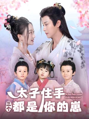 《太子住手三个都是你的崽（80集）伍中元＆程昕玥（夸克网盘）》短剧封面