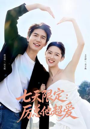 《七天限定:厉总他超爱&时效恋人(69集)程冠瑄&王艺舒(夸克网盘)》短剧封面