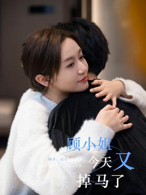 《顾小姐今天又掉马了（92集）王阡惠&杜子元（夸克网盘）》短剧封面