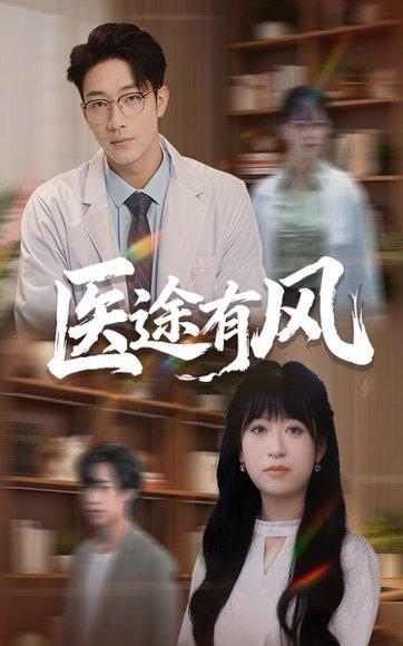 医途有风 《医途有风》短剧封面