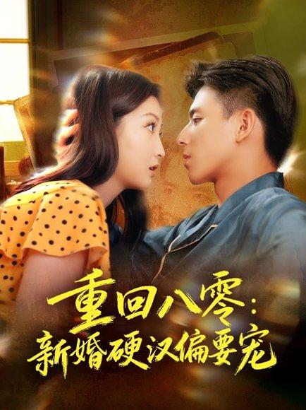 《重回八零：新婚硬汉偏要宠（92集）姚旺＆张晗》短剧封面
