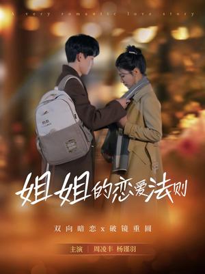 《姐姐的恋爱法则(39集)周凌丰&杨谨羽(夸克网盘)》短剧封面