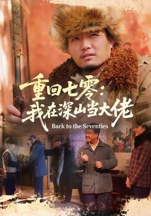《重回七零:我在深山当大佬(80集)胡钧丞&张宸宇(夸克网盘)》短剧封面