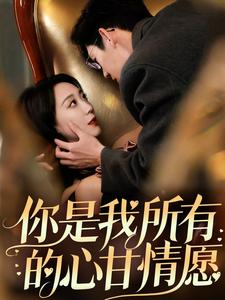 《你是我所有的心甘情愿(61集)吴昊(夸克网盘)》短剧封面