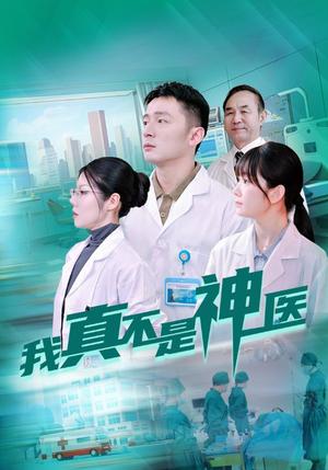 《我真不是神医(64集)(夸克网盘)》短剧封面