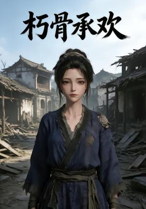 《朽骨承欢(22集)(夸克网盘)》短剧封面