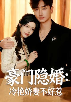 《豪门隐婚:冷艳娇妻不好惹(38集)李熠羽&毕嘉祥(夸克网盘)》短剧封面