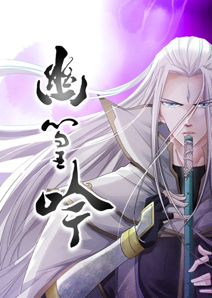《幽篁吟》短剧封面