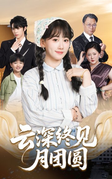 《云深终见月团圆》短剧封面