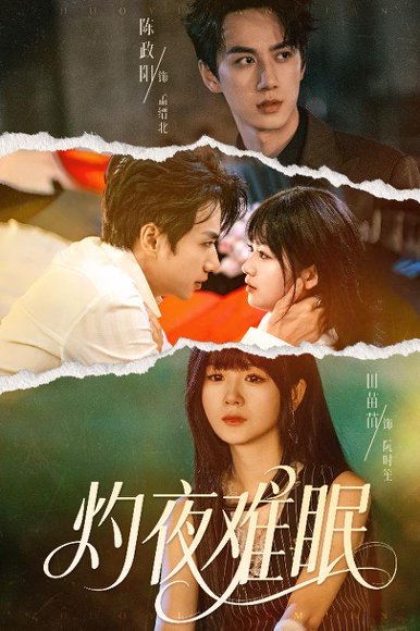 《灼夜难眠》短剧封面