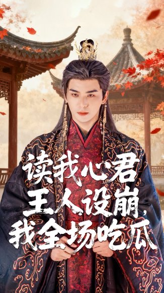 《读我心君王人设崩我全场吃瓜》短剧封面