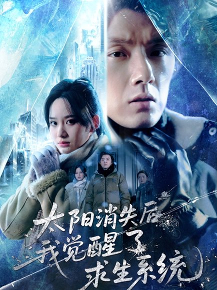 《太阳消失后我觉醒了求生系统》短剧封面