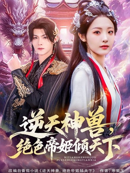 《逆天神兽绝色帝姬倾天》短剧封面