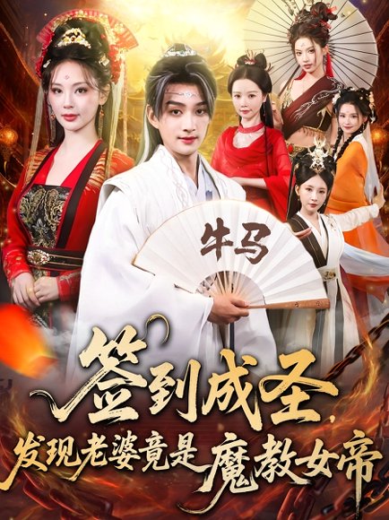 《签到成圣发现老婆竟是魔教女帝》短剧封面