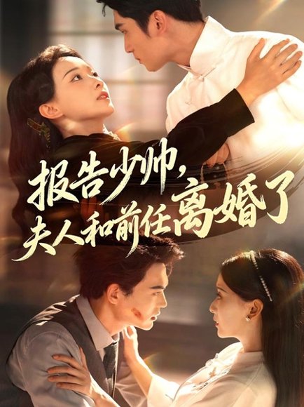 《报告少帅，夫人和前任离婚了》短剧封面