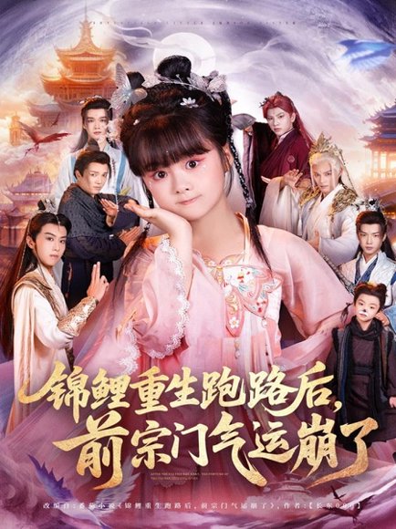 《锦鲤重生跑路后前宗门气运崩了》短剧封面