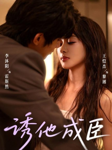 《诱他成臣》短剧封面