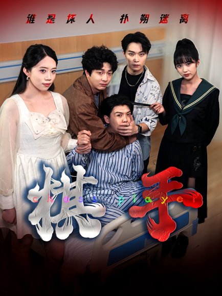《棋手》短剧封面