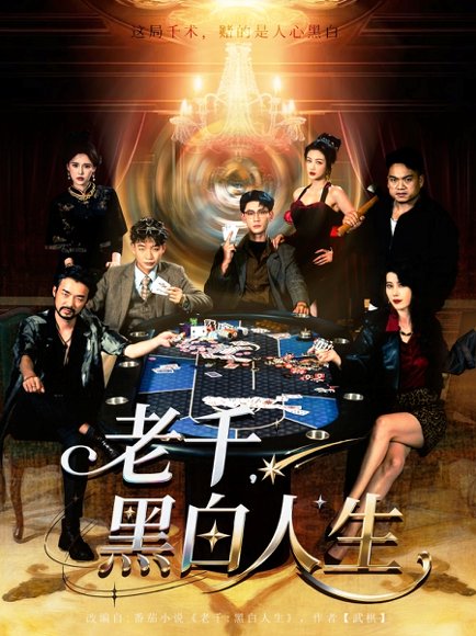 《老千黑白人生》短剧封面