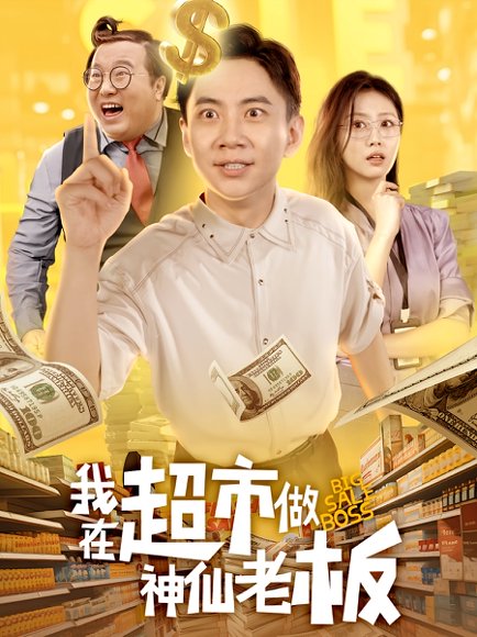 《我在超市做神仙老板》短剧封面