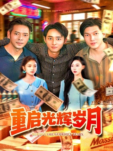 《重启光辉岁月》短剧封面