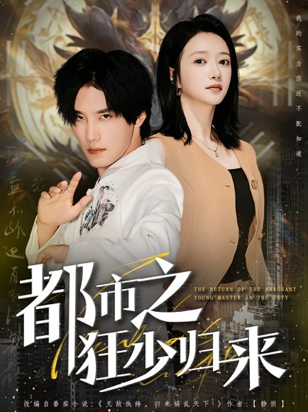 《都市之狂少归来》短剧封面