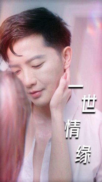 《擦边剧：一世情缘&小强的幸福生活&重生后的浪漫爱情&心想花开（89集）》短剧封面
