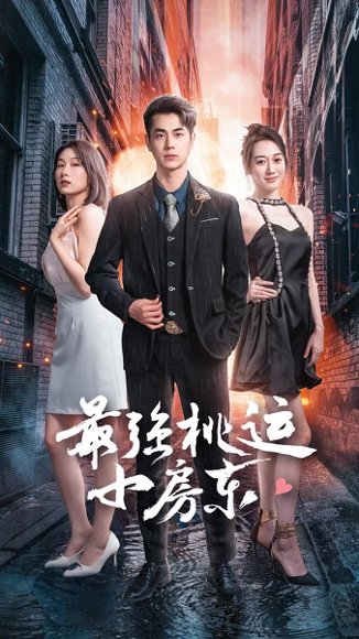 《擦边剧：最强桃运小房东（97集）》短剧封面