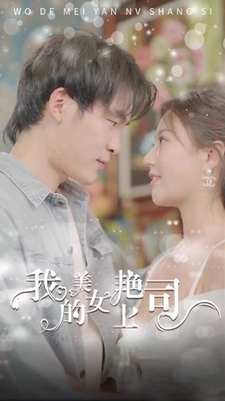 《擦边剧：我的美艳女上司（80集）》短剧封面