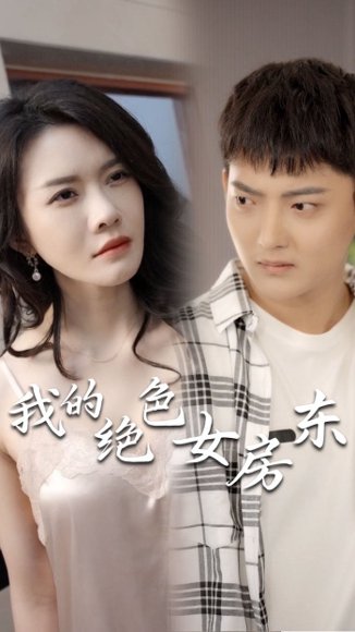 《擦边剧：我的绝色女房东（长篇完整版）》短剧封面