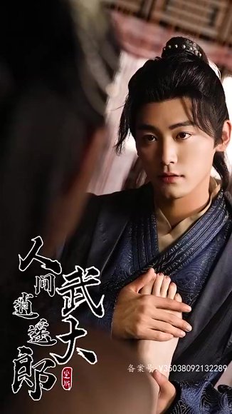 《擦边剧:人间逍遥武大郎》短剧封面