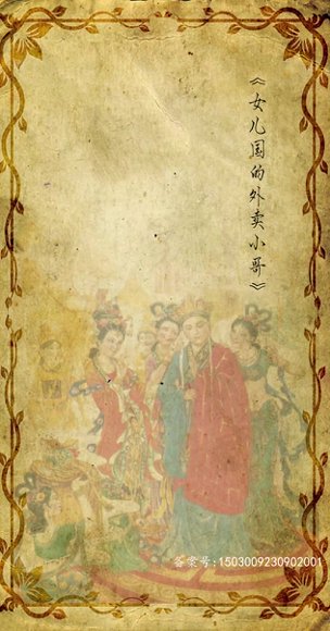 《擦边剧：女儿国的外卖小哥》短剧封面