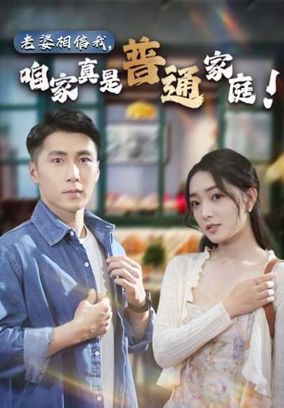 《擦边剧：老婆相信我，咱家真是普通家庭》短剧封面