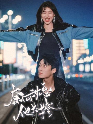 《擦边剧:奈何沈总他太撩》短剧封面