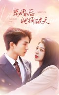 《擦边剧:离婚后她捅破天》短剧封面