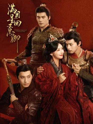 《擦边剧：满目星回又思卿》短剧封面