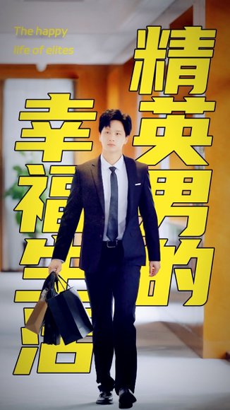 《擦边剧：精英男的幸福生活》短剧封面