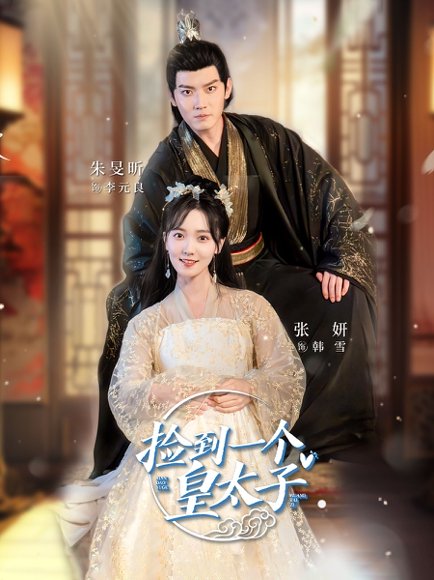 《擦边剧：捡到一个皇太子》短剧封面