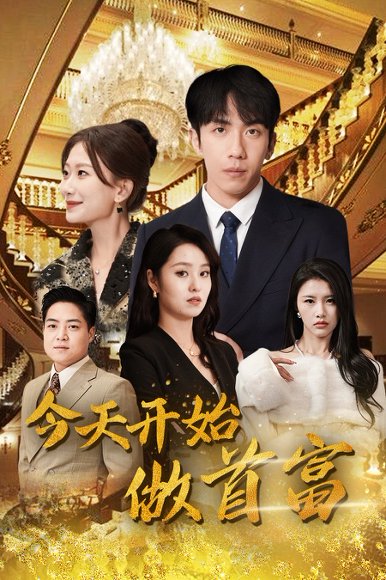 《擦边剧：今天开始做首富&首富从送外卖开始&全城首富天天送外卖》短剧封面