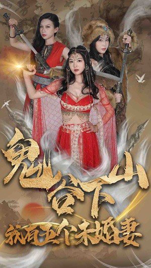 《擦边剧:鬼谷下山,我有五个未婚妻》短剧封面